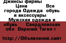 Джинсы фирмы “ CARRERA “. › Цена ­ 1 000 - Все города Одежда, обувь и аксессуары » Мужская одежда и обувь   . Свердловская обл.,Верхний Тагил г.